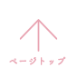 先頭へ戻る